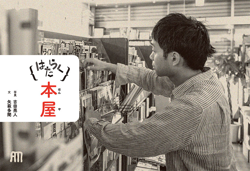 はたらく本屋