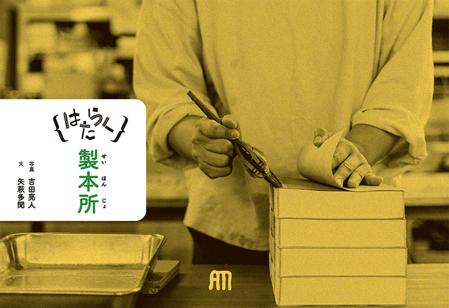 はたらく製本所