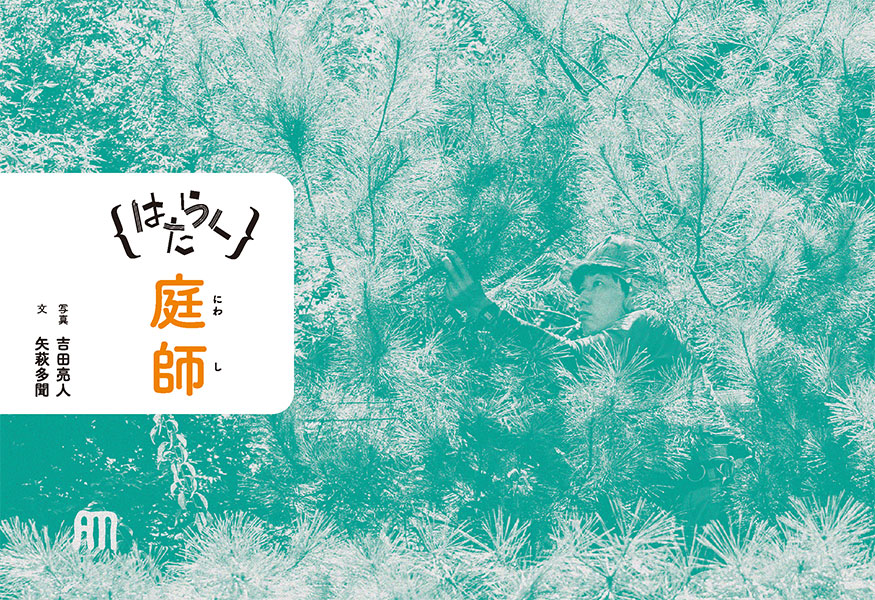 はたらく庭師