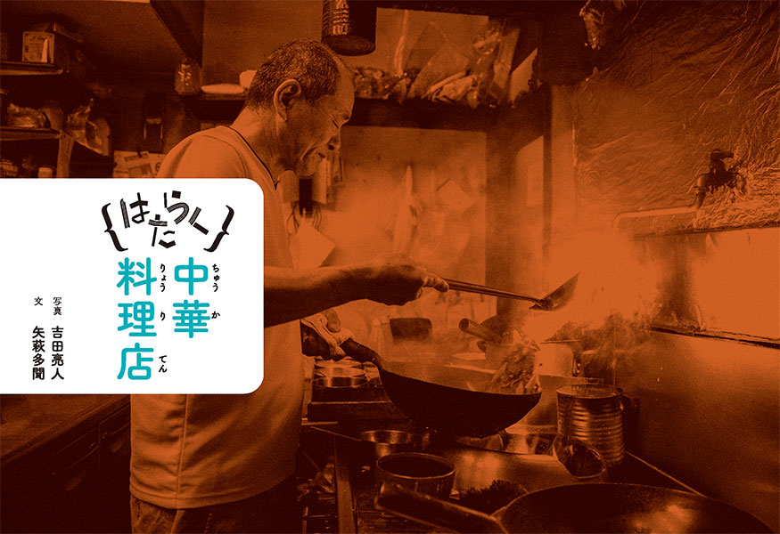 はたらく中華料理店
