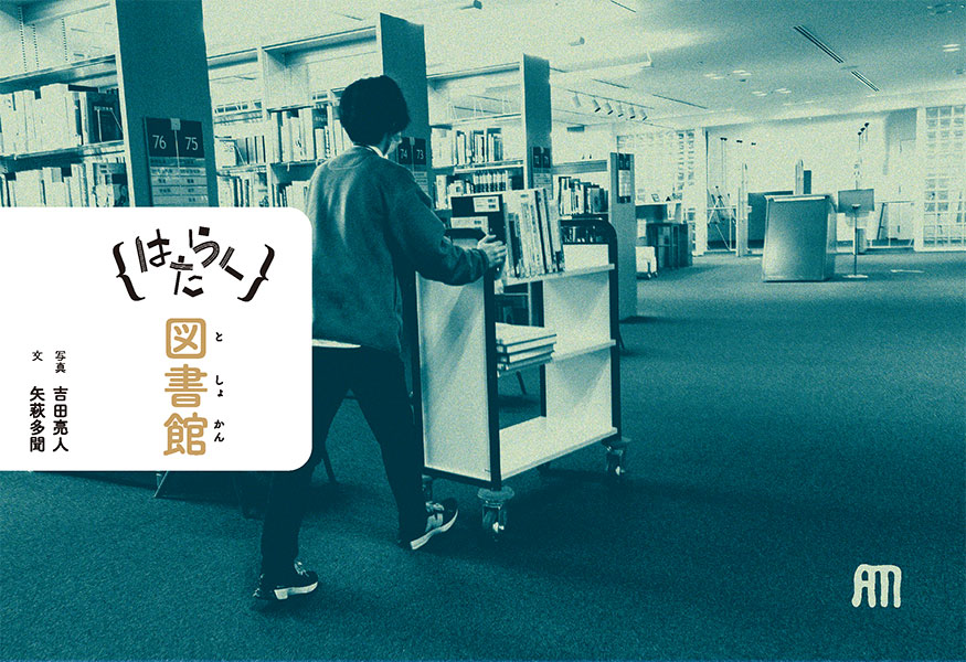 はたらく図書館